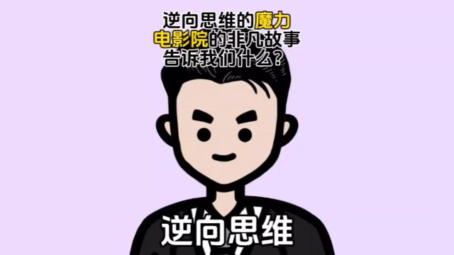 逆向思维的魔力,电影院的非凡故事告诉我们什么?