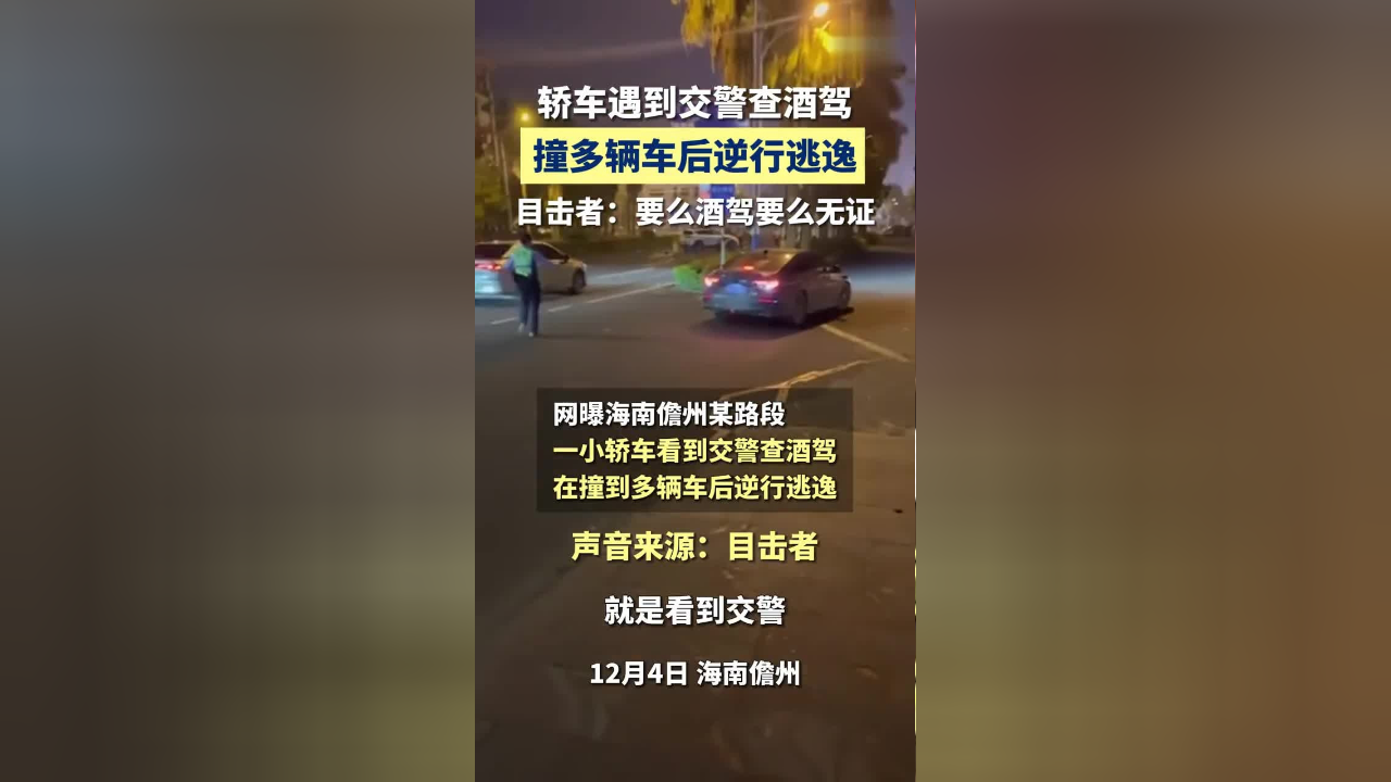 網曝一轎車看到查酒駕,在撞到其他車輛後逆行逃逸