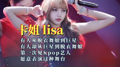 顶流女星Lisa疯马秀献舞，五场表演三场不公开，她粉丝真的会崩溃_高清