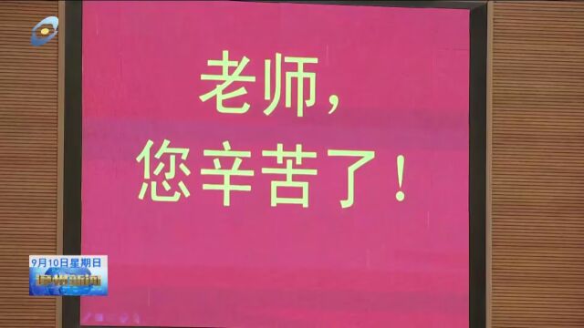 (深学争优敢为争先实干争效)漳州市推动教育高质量发展暨庆祝2023年教师节大会召开