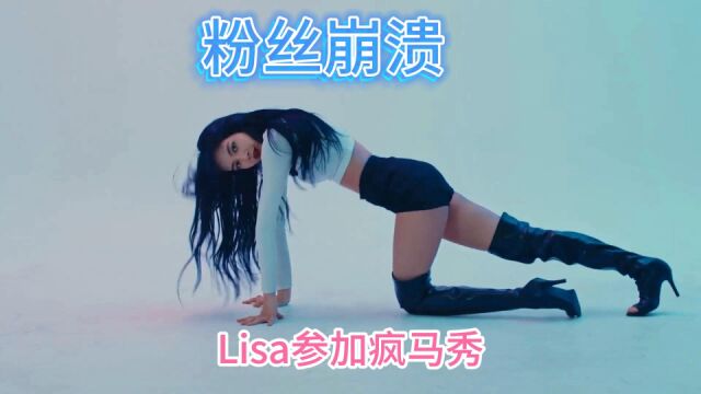 Lisa参加“疯马秀”表演,粉丝已经在崩溃的边沿,路人粉开始精神分裂