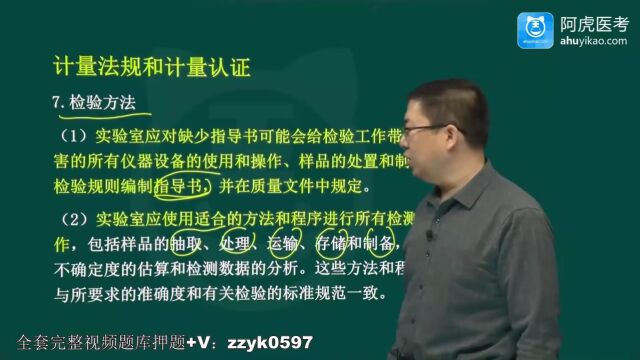 2024年阿虎医考383理化检验技术中级考试视频课程精讲题库历年真题培训复习计量法规和计量认证sjdsk