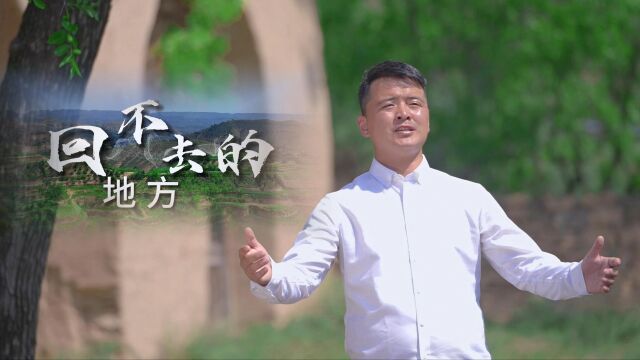 刘清泉原创新歌《回不去的地方》有没有想起你想念的地方!