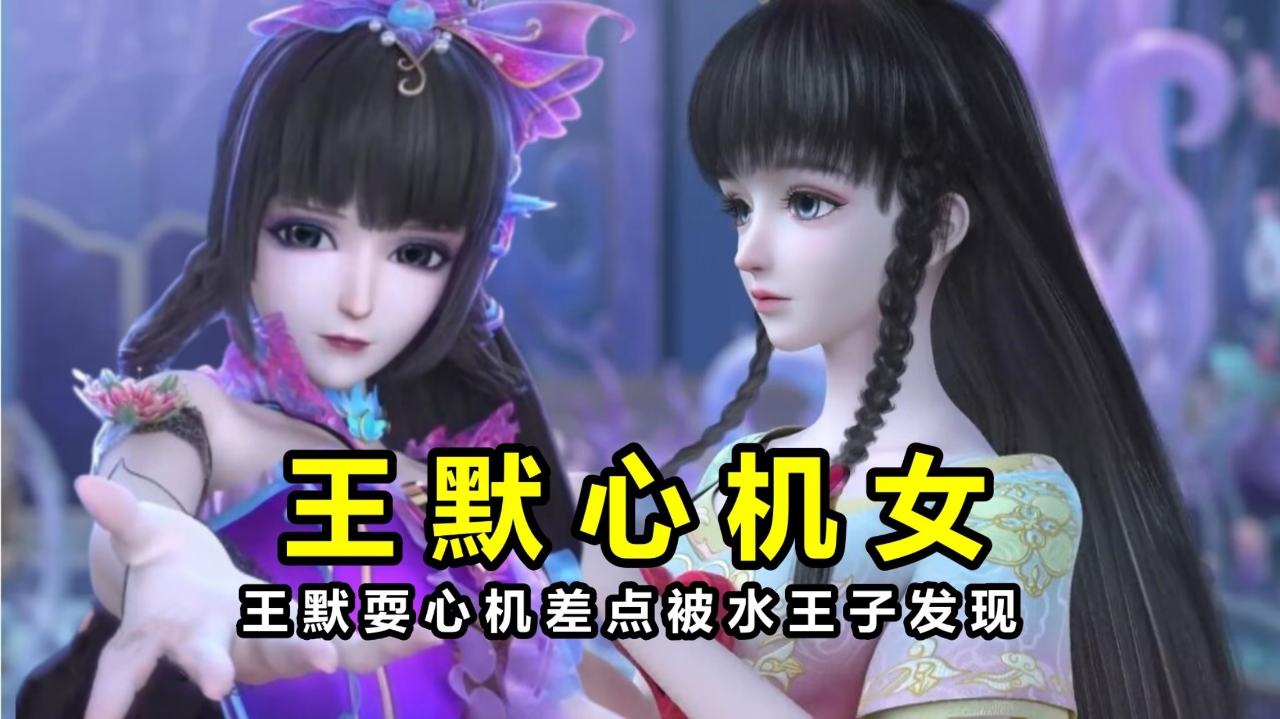 叶罗丽默水语:王默果然是"心机女",耍心机搞情侣暗示,差点被水王子