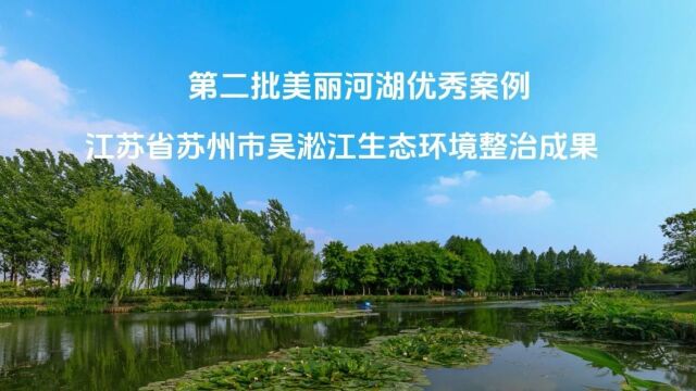 第二批美丽河湖优秀案例⑧ | 江苏苏州吴淞江