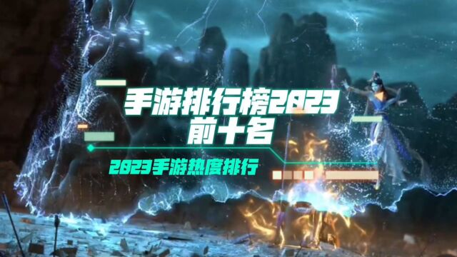 手游排行榜2023前十名,2023手游热度排行