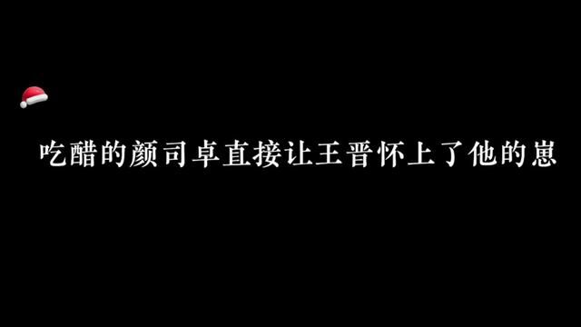 当王晋怀上颜司卓的孩子后#广播剧