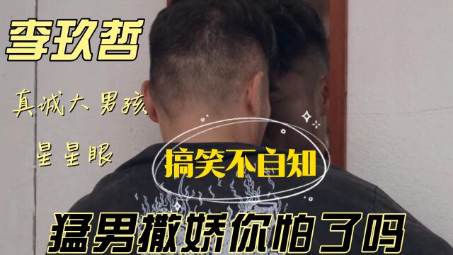 李玖哲到底是什么宝藏?!他真的好搞笑啊,谁会不喜欢真诚大男孩呢~