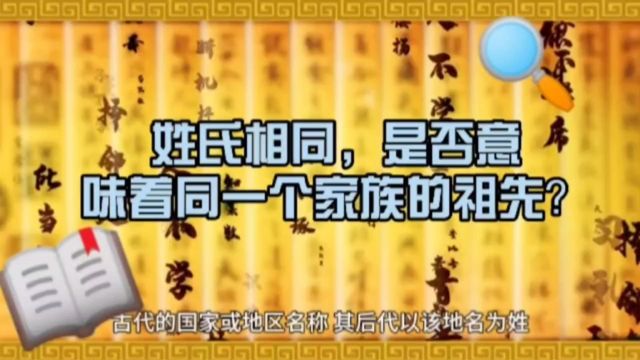 姓氏相同,是否意味着同一个家族的祖先?