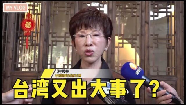 台湾又出大事了?洪秀柱在大陆干了一件大事,台当局拦不住!