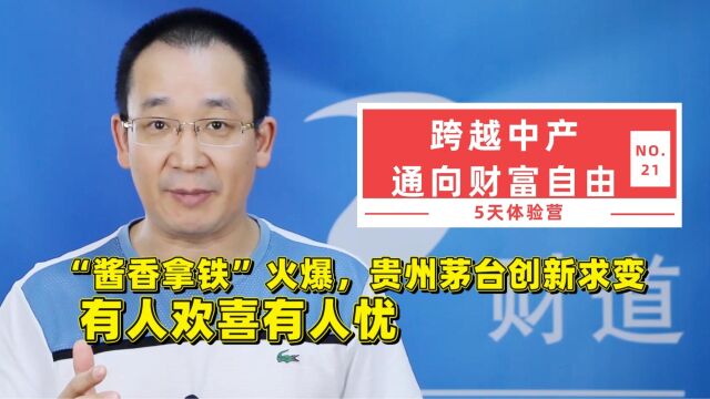 “酱香拿铁”火爆,贵州茅台创新求变,有人欢呼有人忧