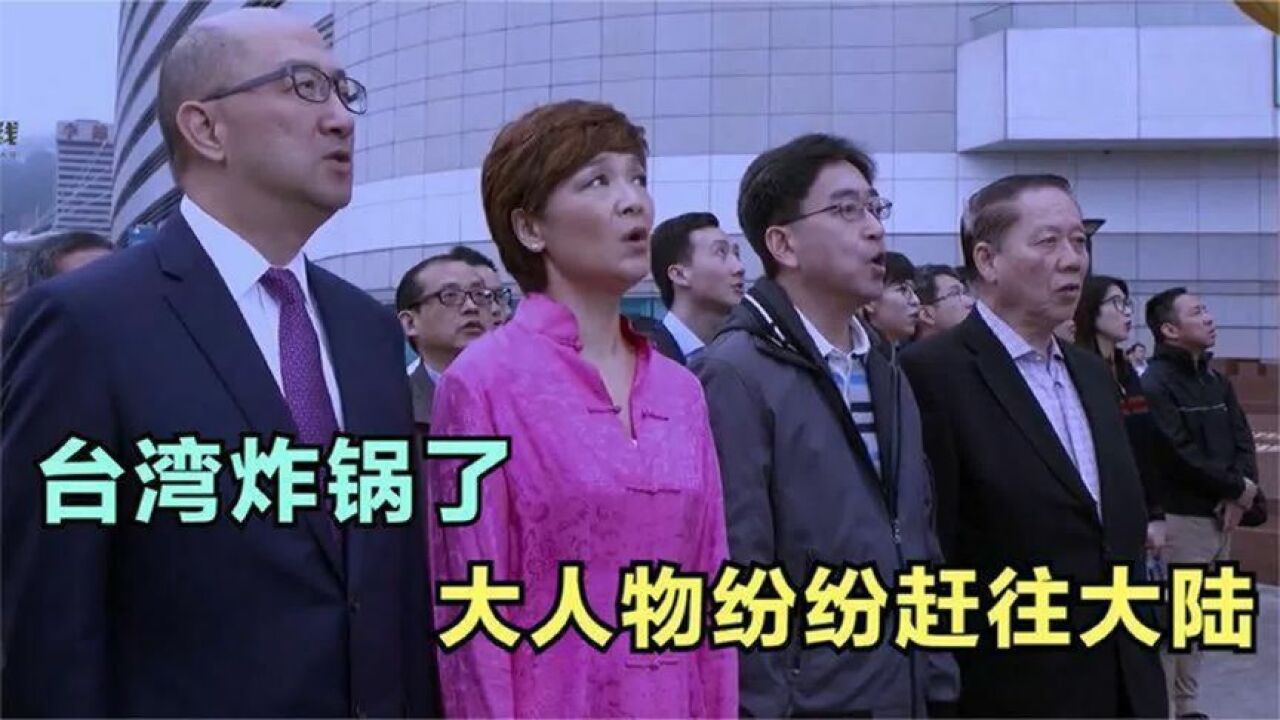 台湾“一夜大乱”了!大人物奔往大陆!街头震撼人心的一幕!_高清1080P在线观看平台_腾讯视频
