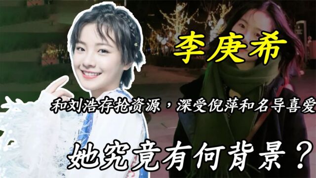 李庚希:与刘浩存抢资源,刚出道就和陶虹搭戏,她究竟有何背景?