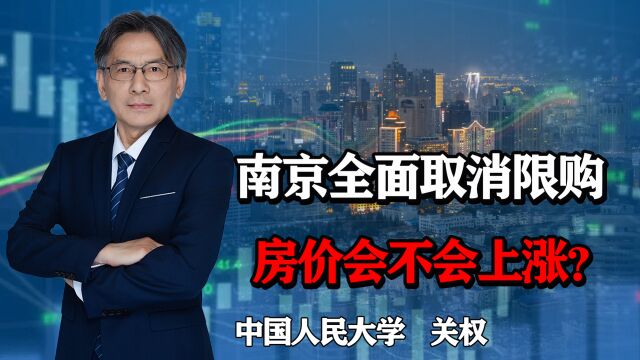 热点城市南京全面取消限购,其他城市会不会跟进?房价要涨了吗?