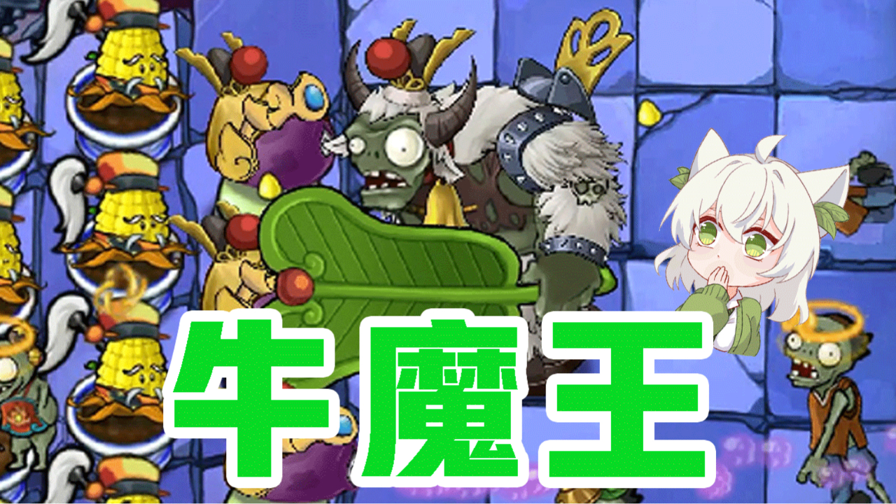 植物大战僵尸:《西游版》!牛魔巨人王出场!