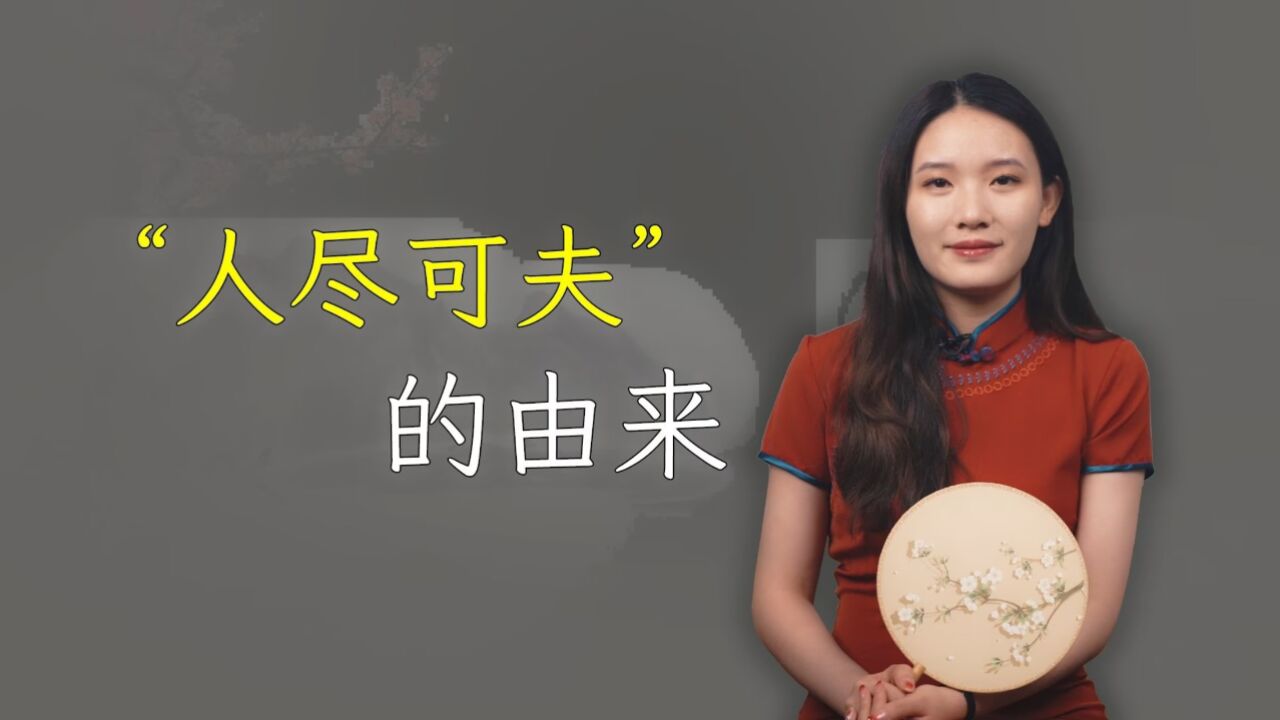 成语“人尽可夫”啥意思?并不是指女人放荡,本意不是你想的那样_腾讯视频