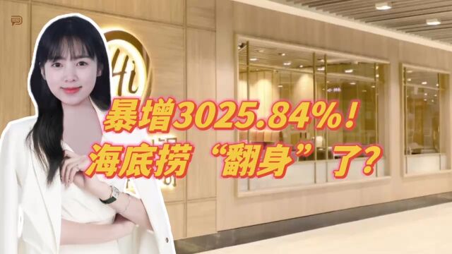 暴增3025.84%!海底捞“翻身”了?