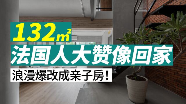 浪漫!132平米老屋,爆改成时尚亲子房,法国人大赞像回家!