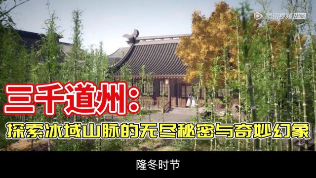 炼气十万年 三千道州:探索冰域山脉的无尽秘密与奇妙幻象