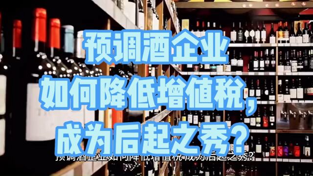 预调酒企业如何降低增值税,成为后起之秀?