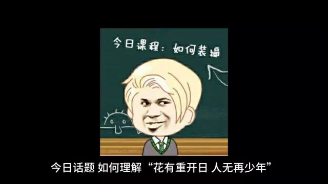 今日话题《如何理解花有重开日人无再少年》