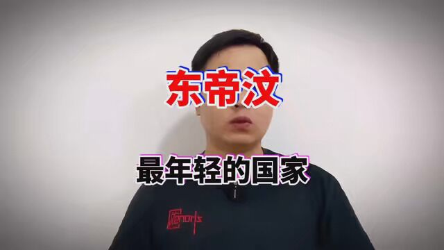 东帝汶艰难独立史