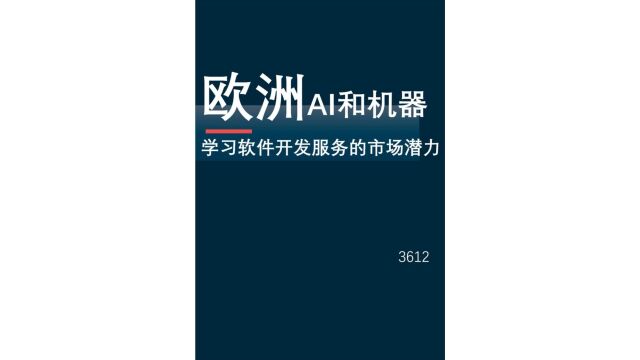 欧洲AI和机器学习软件开发服务的市场潜力[1205]