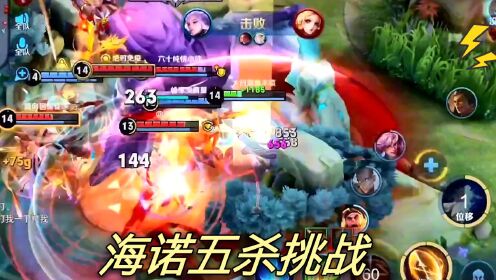 五杀挑战赛：海诺大招位移进敌人包围圈？这英雄是真的混不下去_高清1080P在线观看平台_腾讯视频
