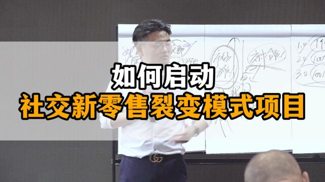 王介威:合伙人裂变模式项目如何启动? 社交新零售裂变模式