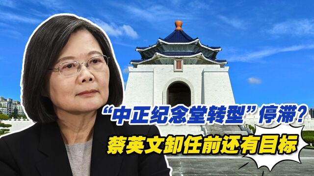 “中正纪念堂转型”停滞?台行政机构透露蔡英文卸任前还有目标