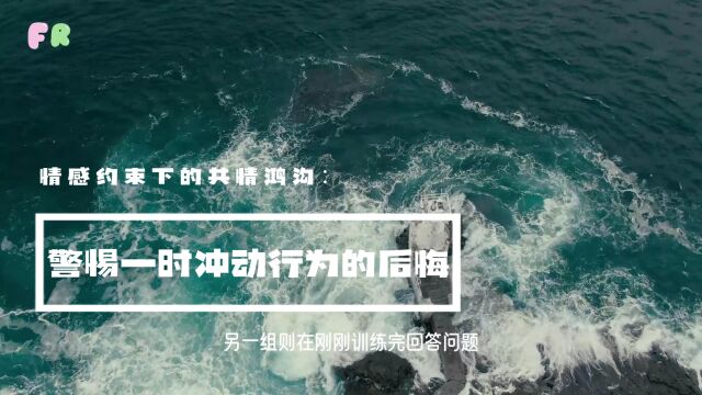 情感约束下的共情鸿沟:警惕一时冲动行为的后悔