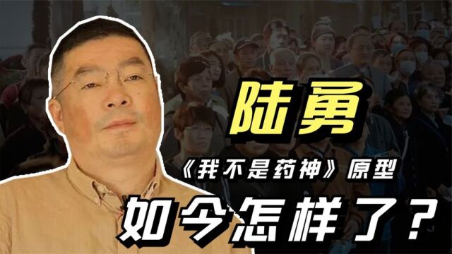 “药神”陆勇:因代购印度仿制药入狱,被抓后的他如今怎样了?