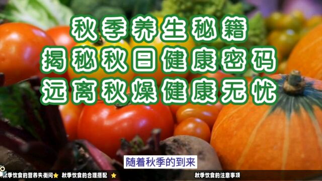 秋季养生秘籍:揭秘秋日健康密码,远离秋燥健康无忧!