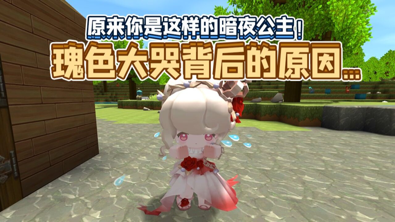 迷你世界:瑰色竟在迷你队长面前崩溃大哭?专属玫瑰别墅闪亮登场!