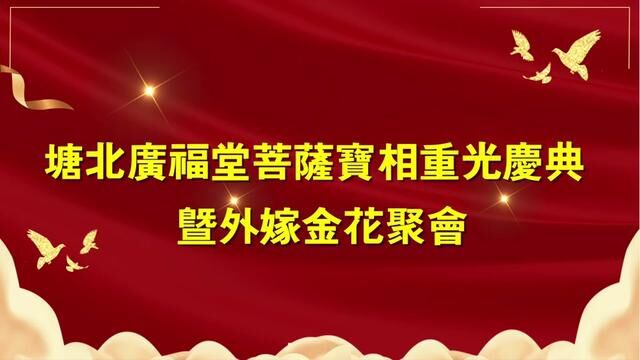 热烈祝贺化州塘北村广福堂菩萨宝相重光暨外嫁金花聚会活动圆满成功!