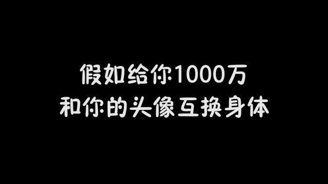 给你1000万,和你头像互换身体,杰哥帅变成开朗网友!