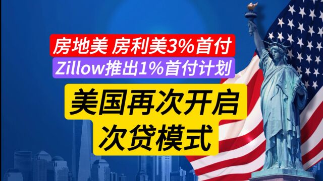 中介Zillow推出1% 首付计划 两房首付低至3% 美利坚再次开启次贷模式