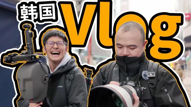 【Vlog】去了一趟韩国.