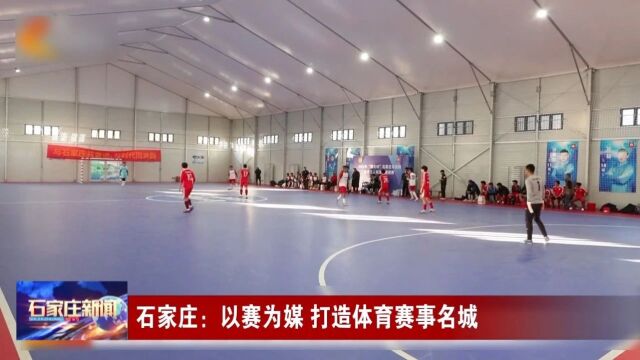 石家庄:以赛为媒 打造体育赛事名城