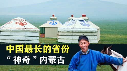 “神奇”内蒙古：东西跨度最大，文化差异各不相同