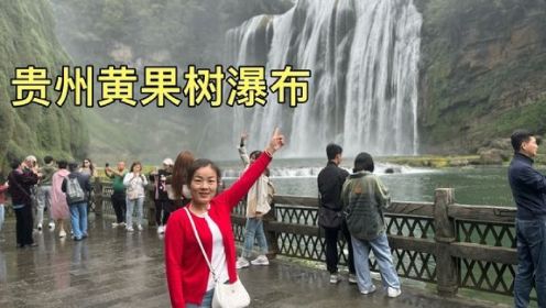 中国著名旅游景点，贵州黄果树大瀑布，门票220进去看看值不值？