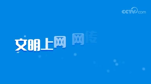 文明上网,网传正能量. #2023年国家网络安全宣传周 来源:央视网