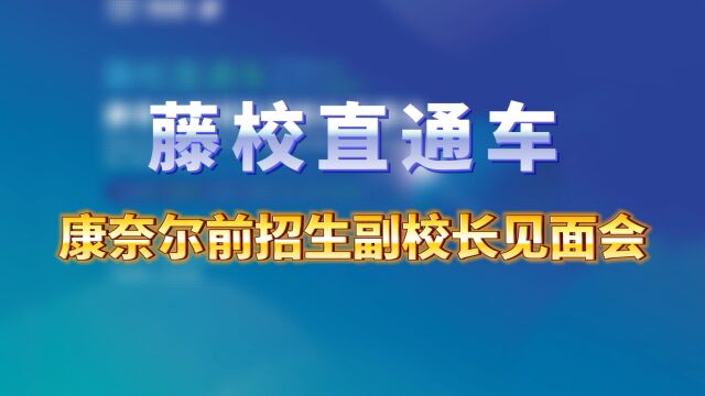 怎么才能更受藤校青睐? 康奈尔前招生副校长见面会回顾.