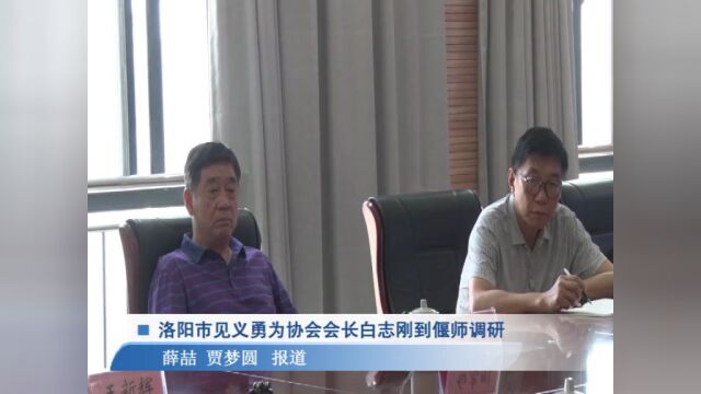 洛阳市见义勇为协会会长白志刚到偃师调研