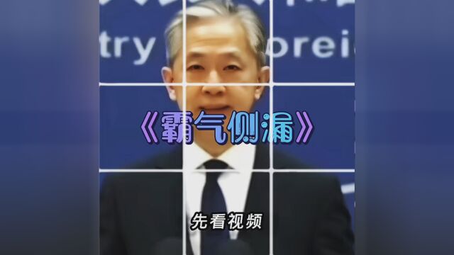 《霸气侧漏》