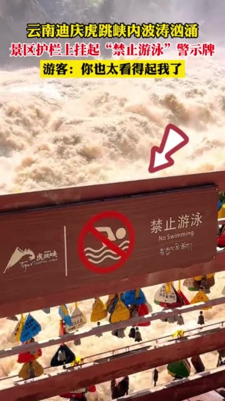 云南迪庆虎跳峡内波涛汹涌,景区护栏上挂起"禁止游泳"警示牌,游客:你