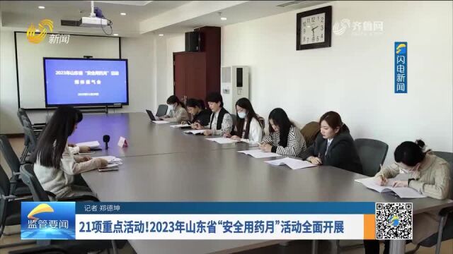 每周药闻 | 21项重点活动!2023年山东省“安全用药月”活动全面开展