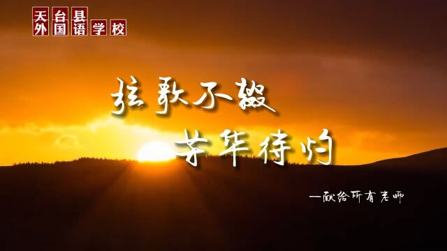 天台县外国语学校高中部2023年教师节祝福