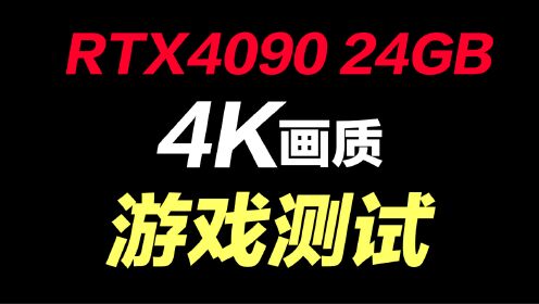 用目前的旗舰游戏显卡RTX4090在4K分辨率下玩游戏是种什么体验
