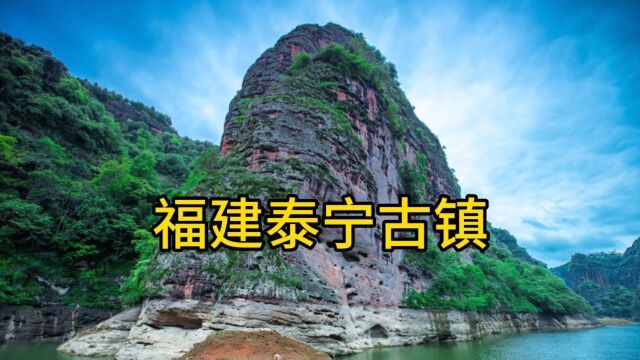 福建泰宁古镇